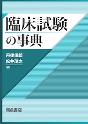 臨床試験の事典