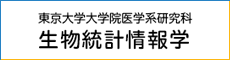 東京大学大学院医学系研究科 生物統計情報学