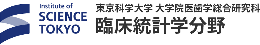 東京科学大学 大学院医歯学総合研究科 臨床統計学分野