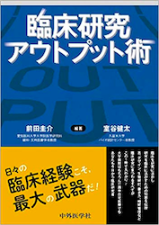 臨床研究アウトプット術