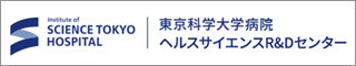 東京科学大学病院 ヘルスサイエンスR＆Dセンター